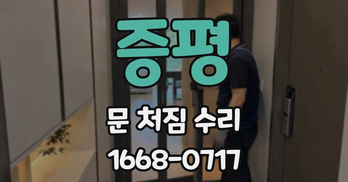 증평 문 처짐 수리