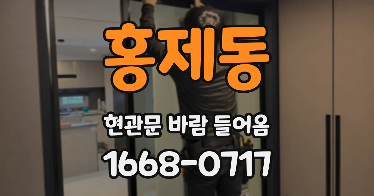 홍제동 현관문 바람 들어옴