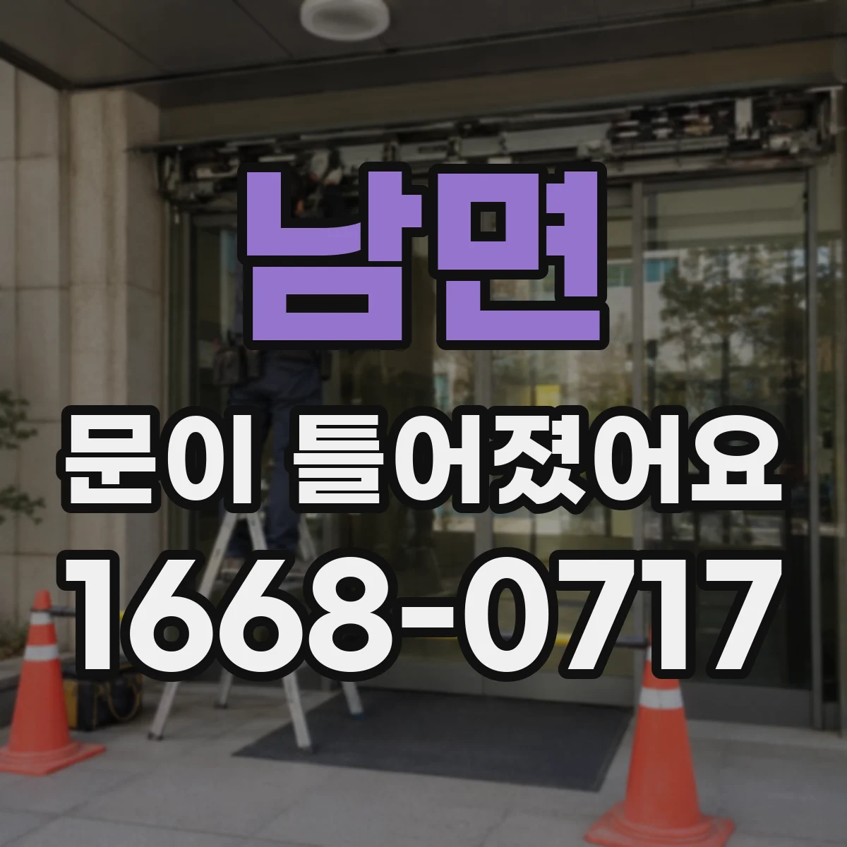남면 문이 틀어졌어요