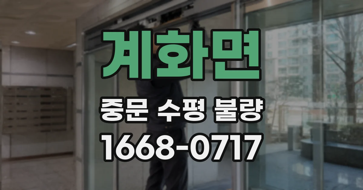 계화면 중문 수평 불량