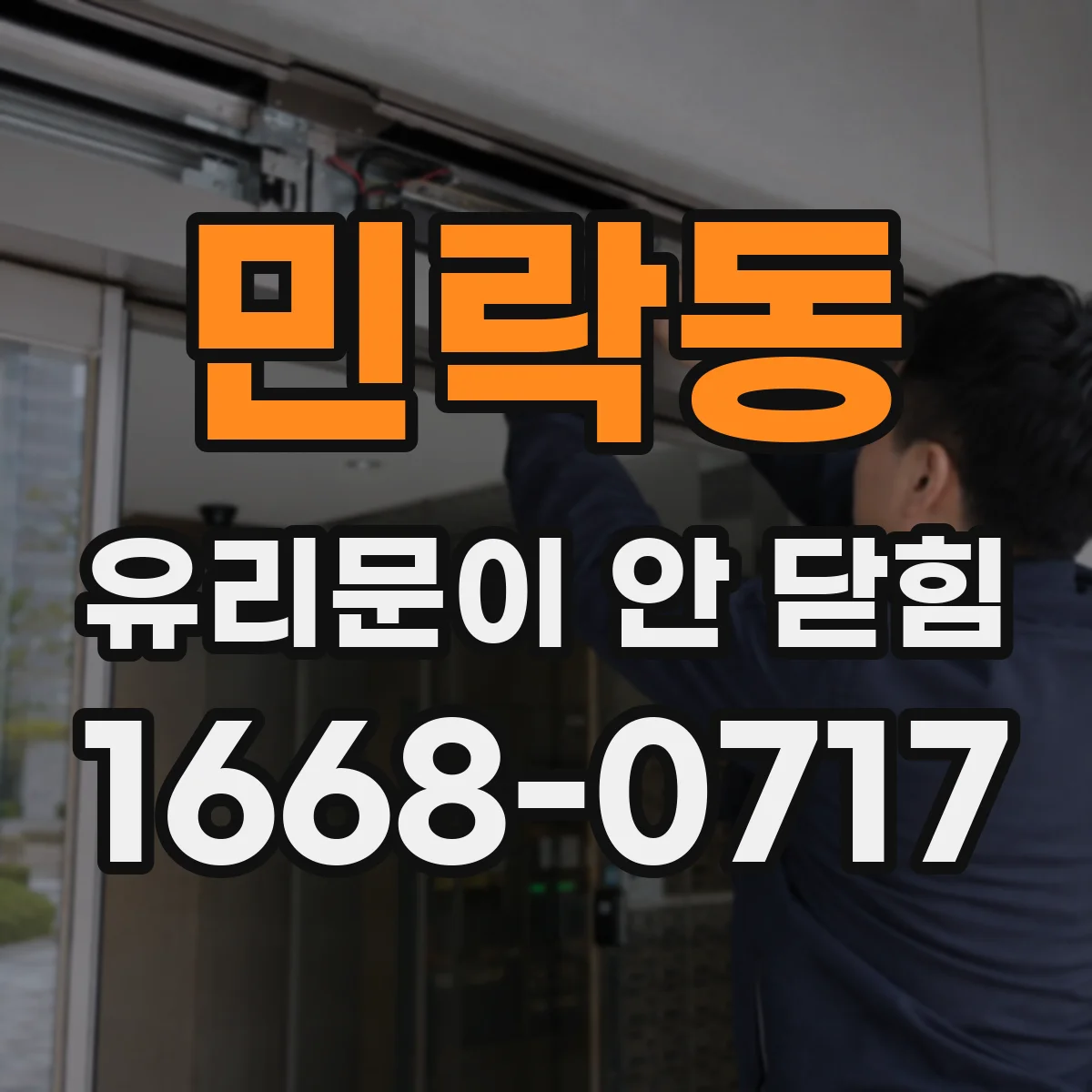 민락동 유리문이 안 닫힘