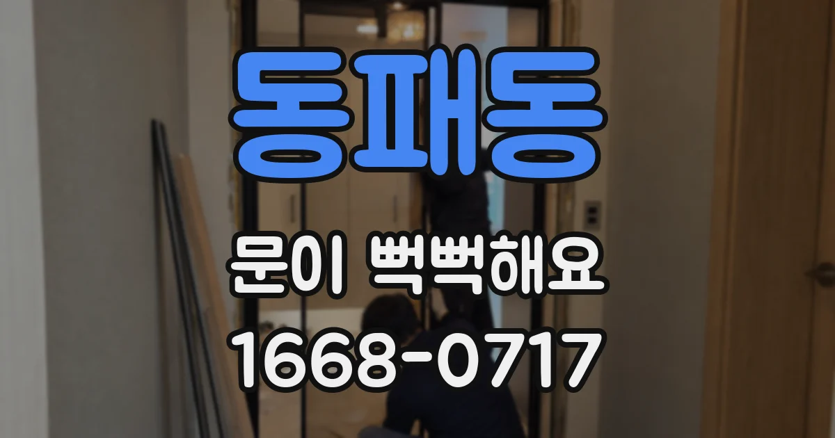 동패동 문이 뻑뻑해요