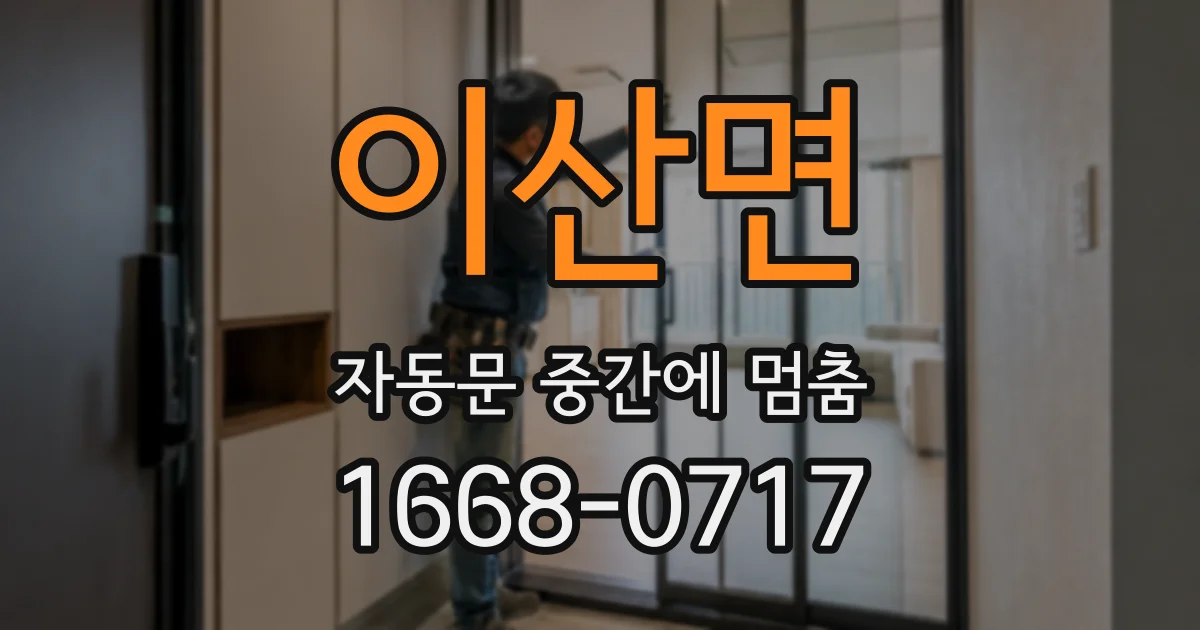 이산면 자동문 중간에 멈춤