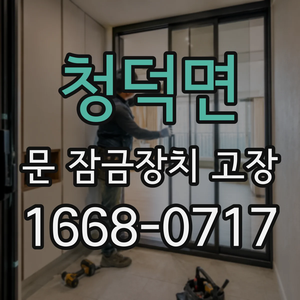 청덕면 문 잠금장치 고장