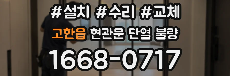 고한읍 현관문 단열 불량