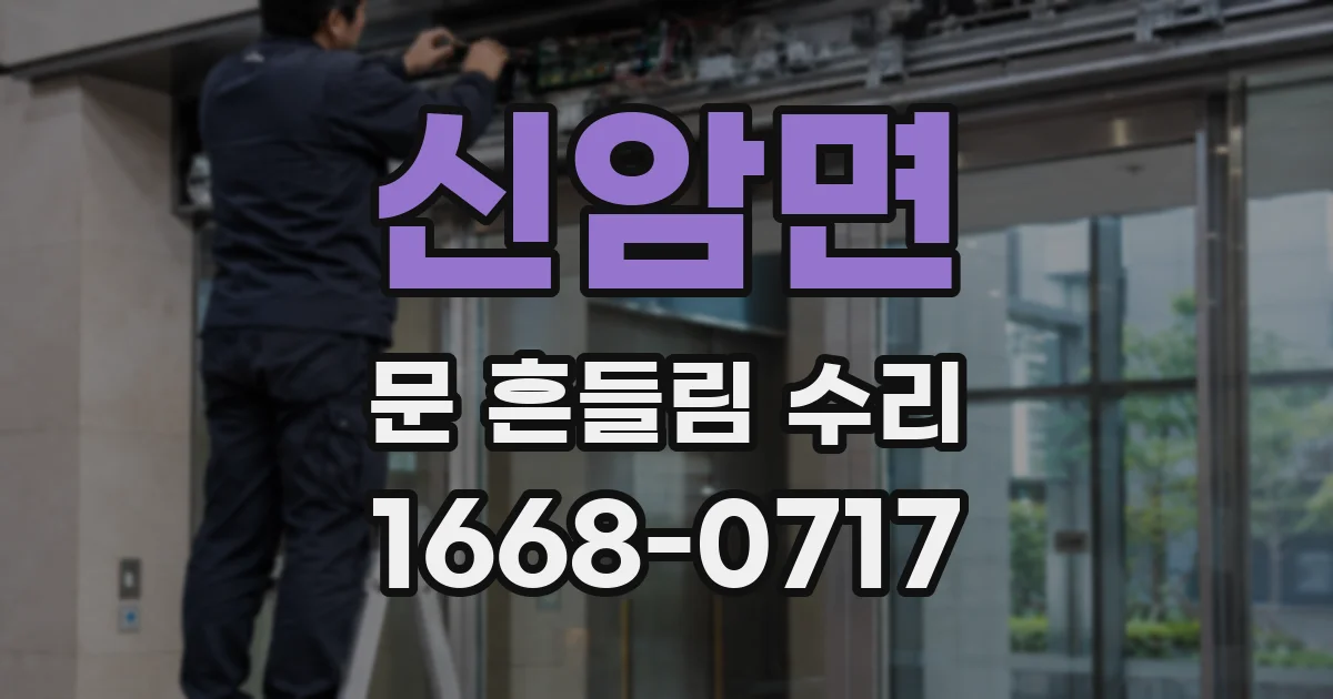 신암면 문 흔들림 수리