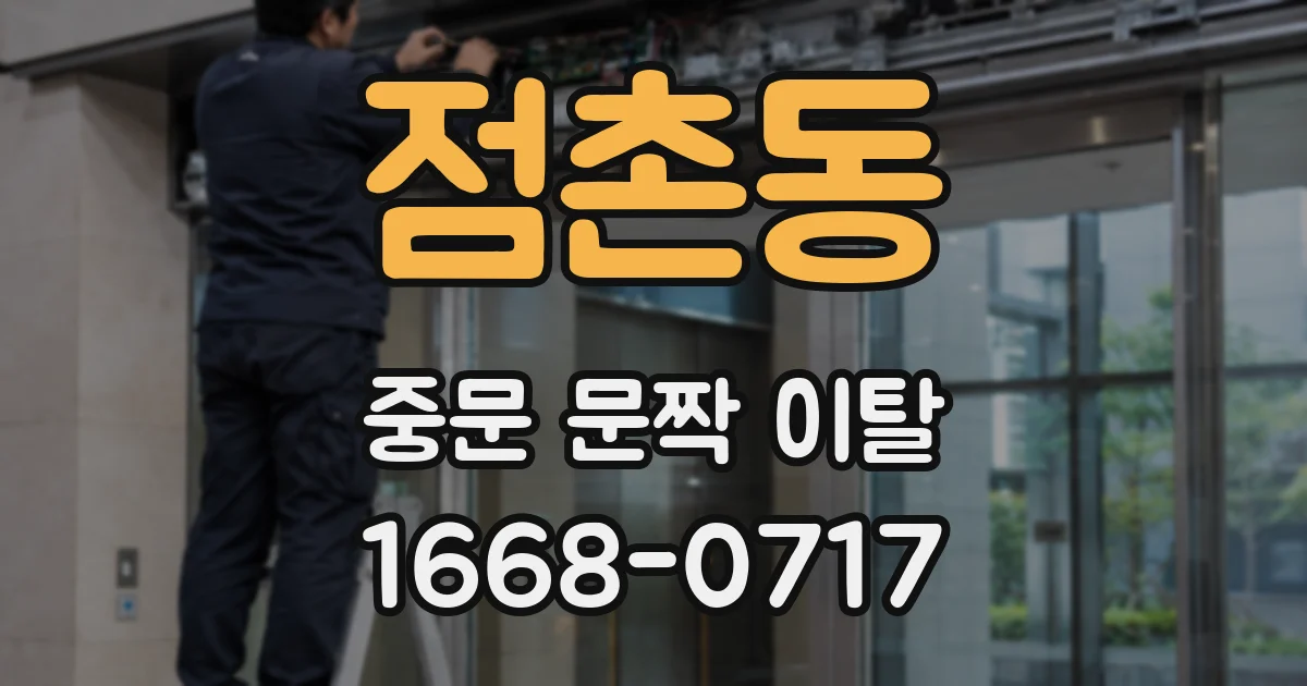 점촌동 중문 문짝 이탈