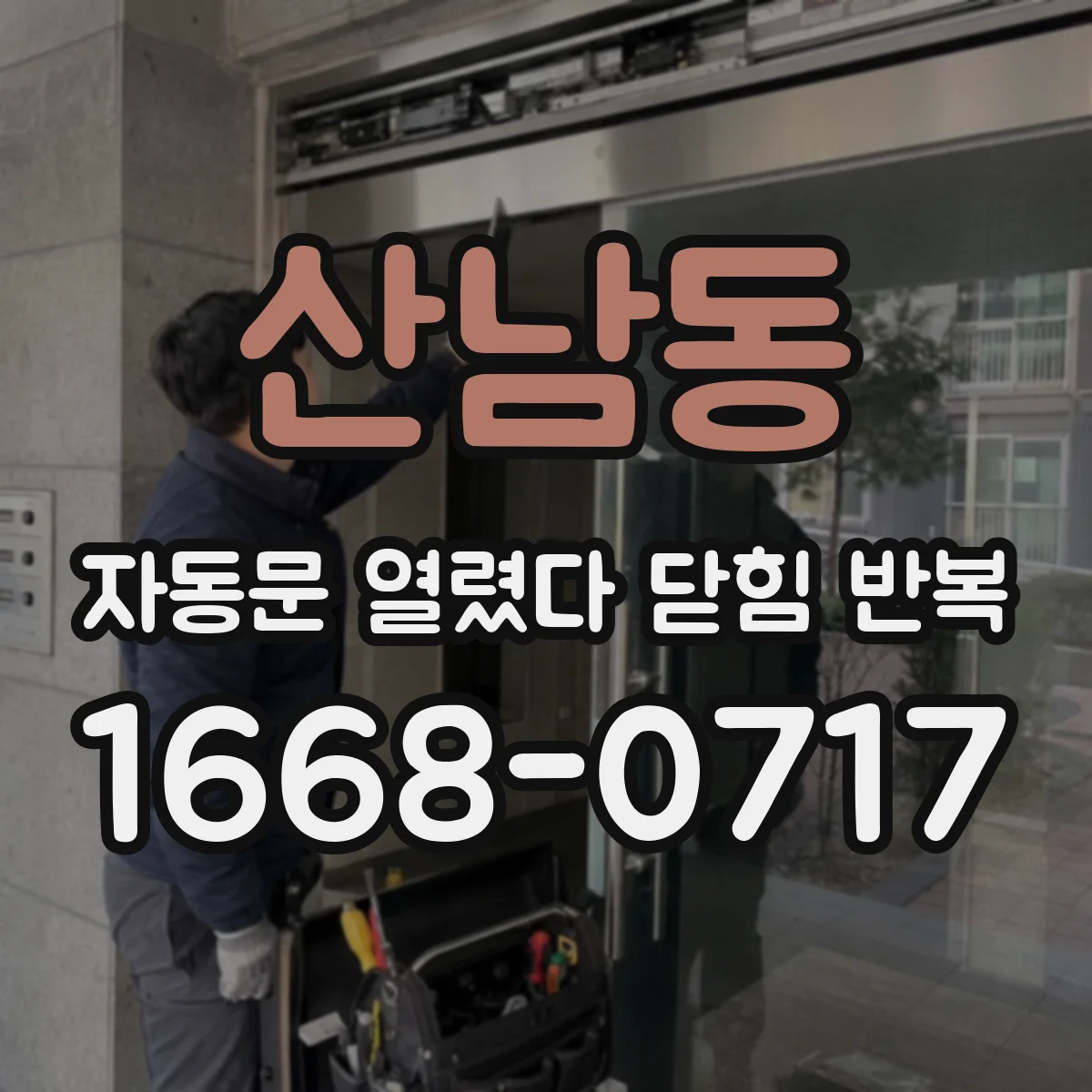 산남동 자동문 열렸다 닫힘 반복