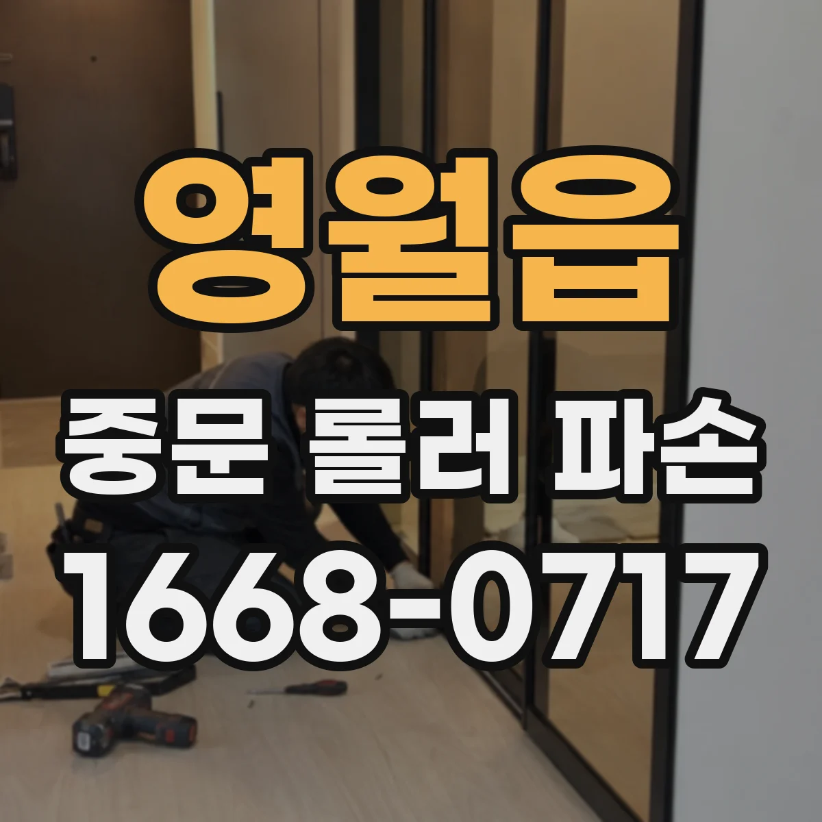 영월읍 중문 롤러 파손