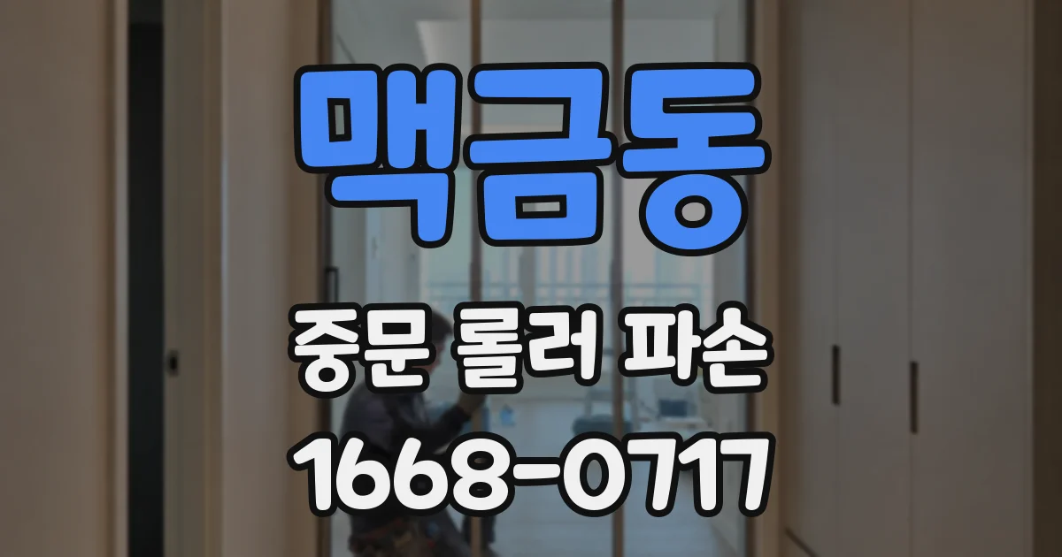 맥금동 중문 롤러 파손