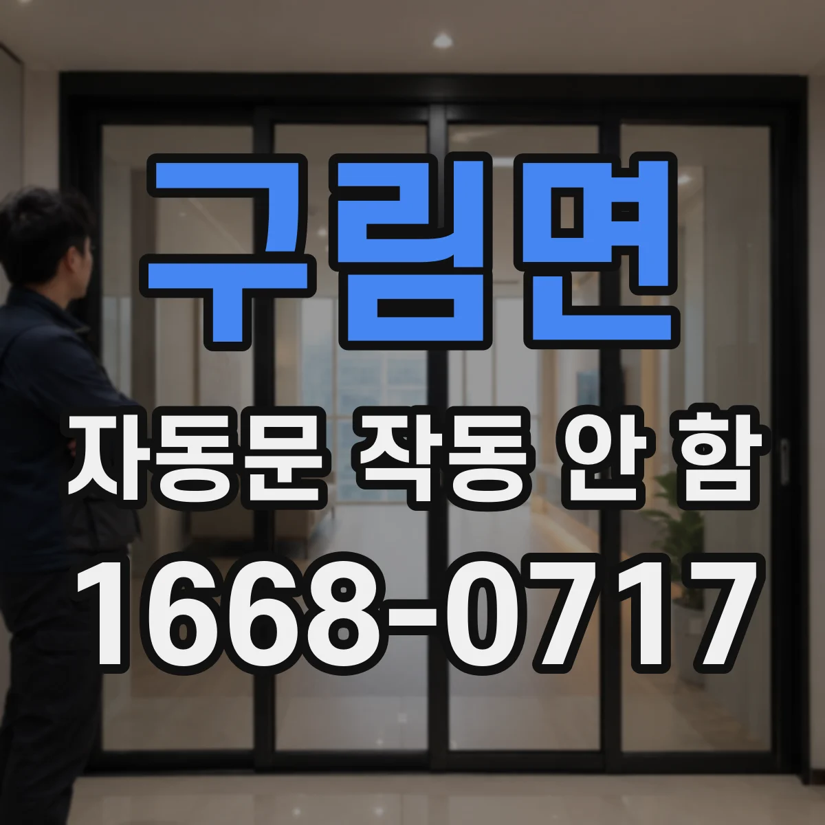 구림면 자동문 작동 안 함 개폐판이 걸려 감지 후 멈춤