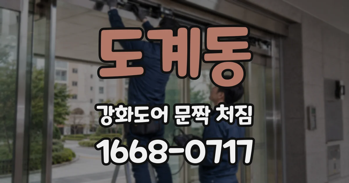 도계동 강화도어 문짝 처짐