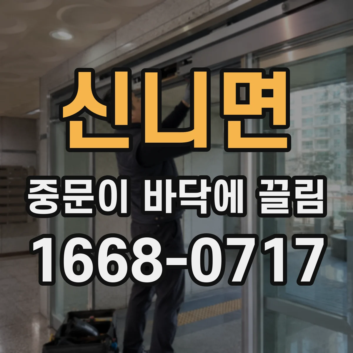 신니면 중문이 바닥에 끌림