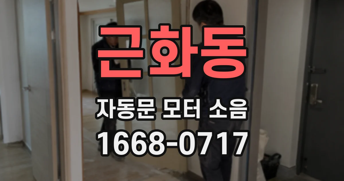 근화동 자동문 모터 소음