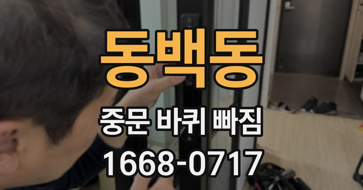 동백동 중문 바퀴 빠짐