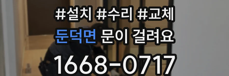 둔덕면 문이 걸려요