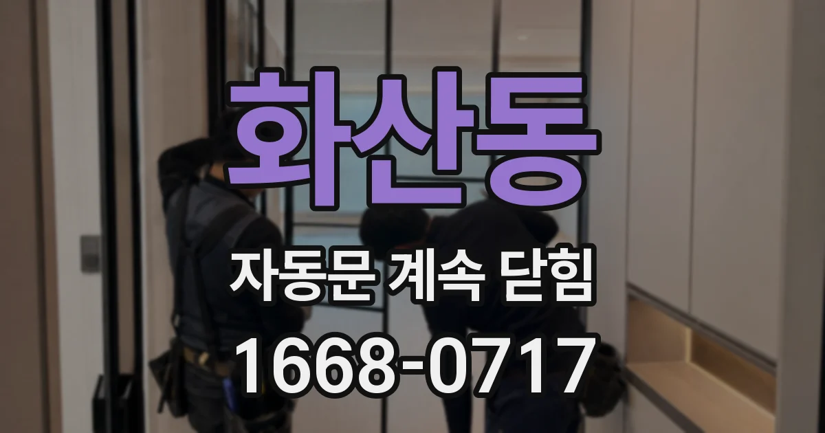 화산동 자동문 계속 닫힘