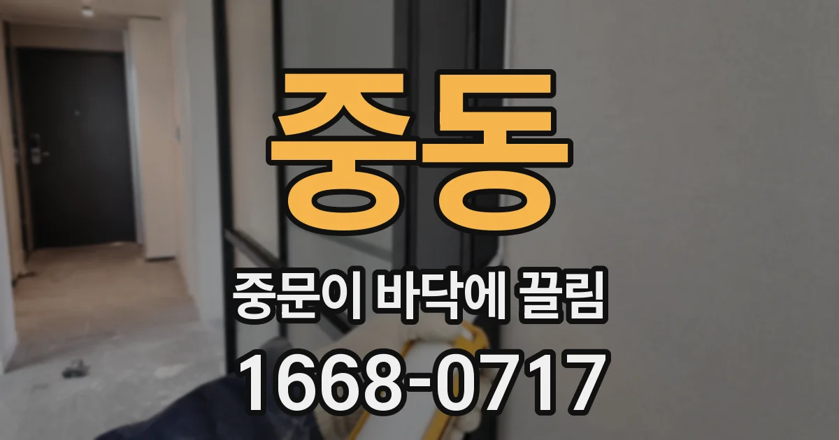 중동 중문이 바닥에 끌림