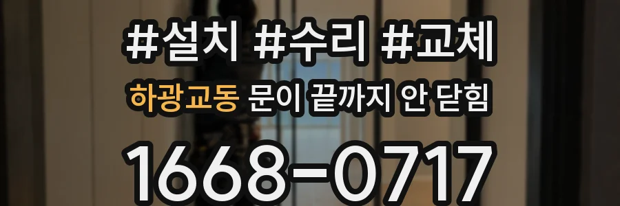 하광교동 문이 끝까지 안 닫힘