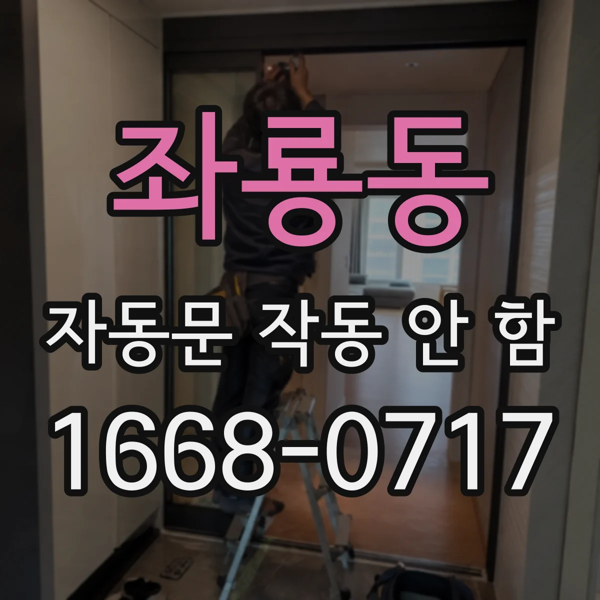 좌룡동 자동문 작동 안 함