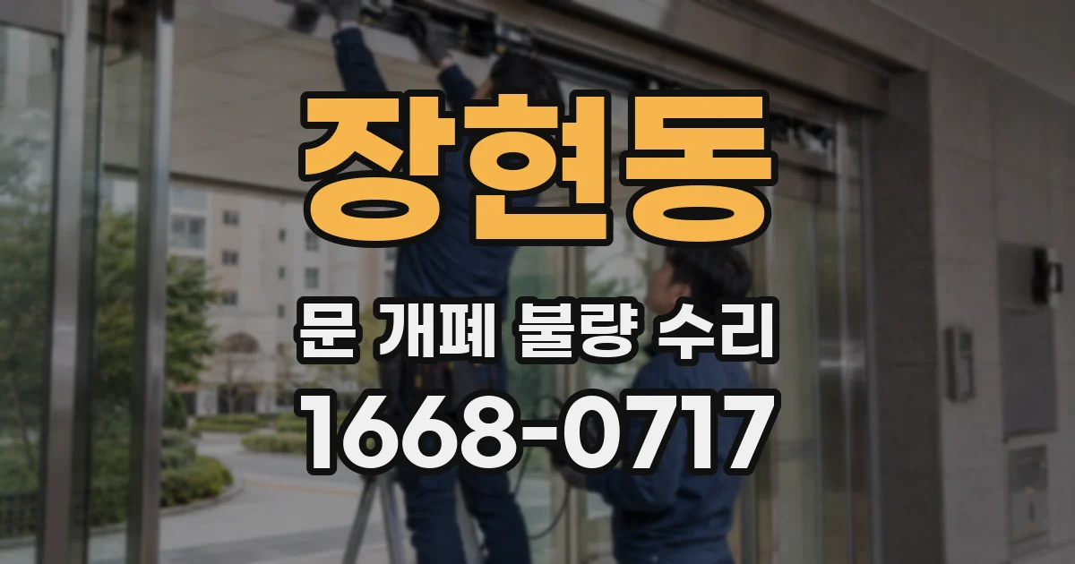 장현동 문 개폐 불량 수리