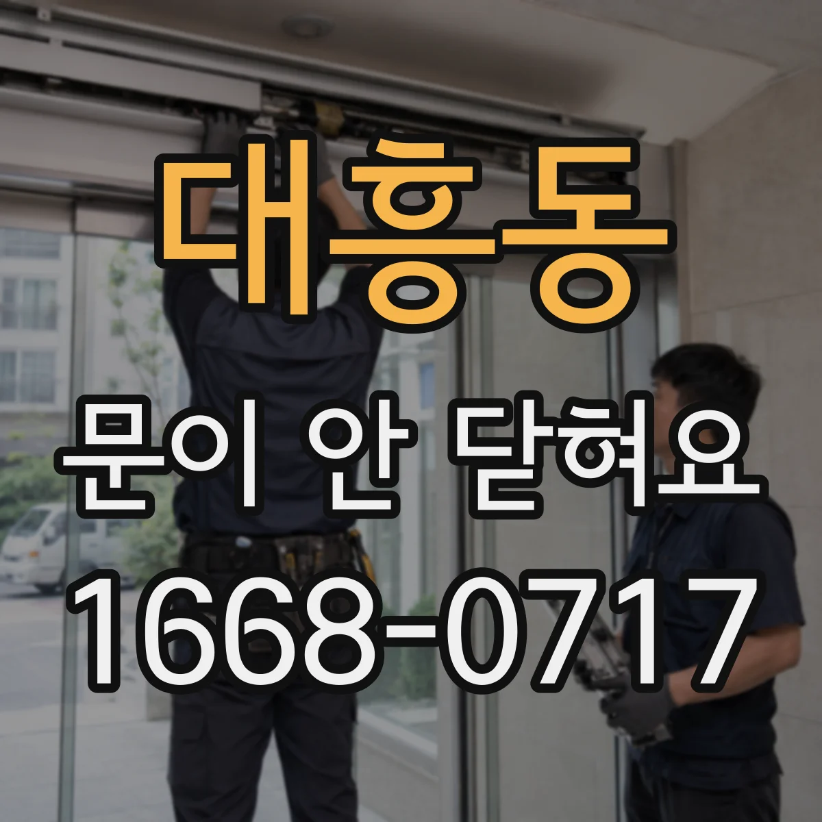 대흥동 문이 안 닫혀요