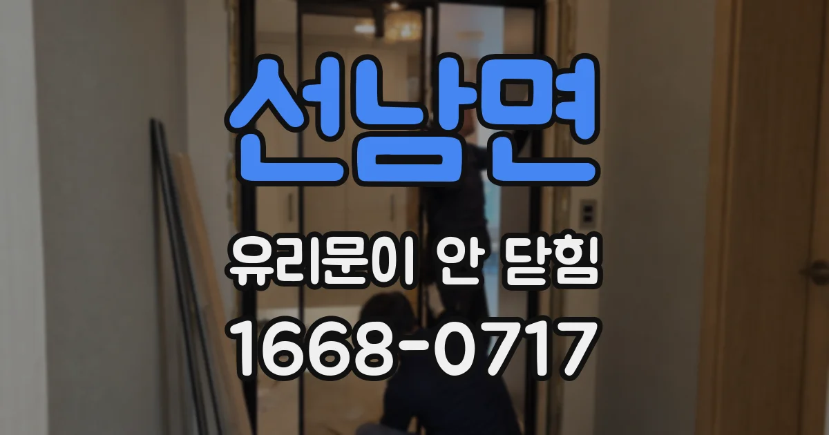 선남면 유리문이 안 닫힘