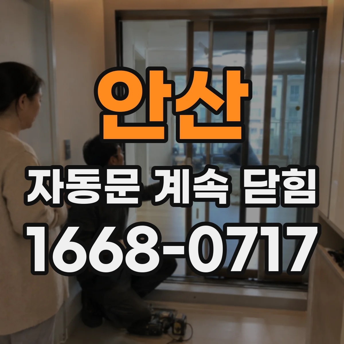 안산 자동문 계속 닫힘