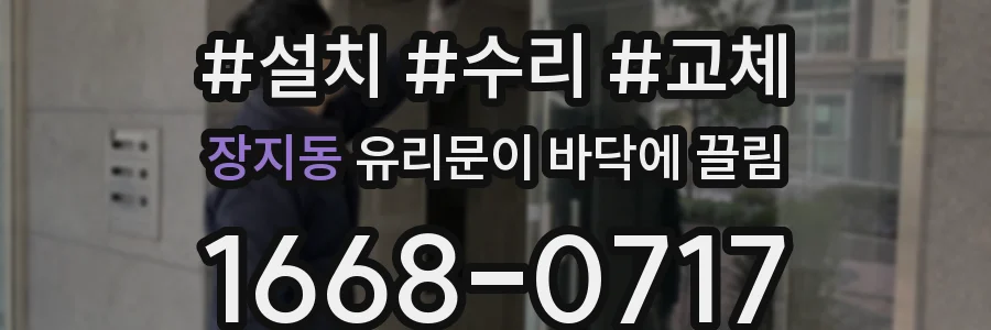 장지동 유리문이 바닥에 끌림