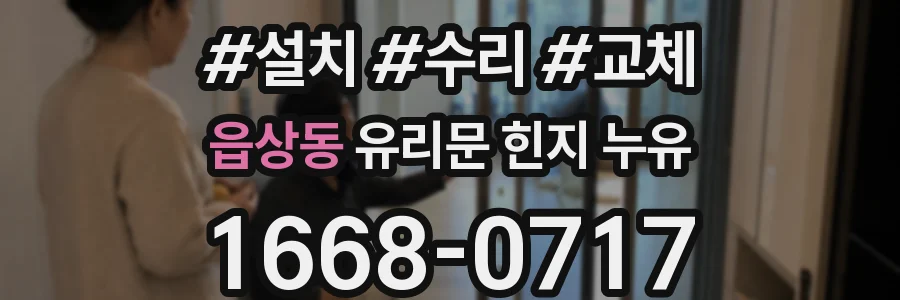 읍상동 유리문 힌지 누유