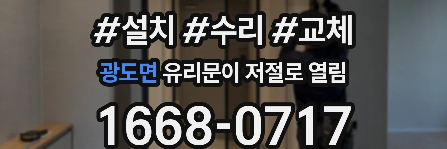 광도면 유리문이 저절로 열림