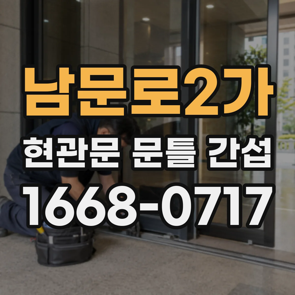 남문로2가 현관문 문틀 간섭