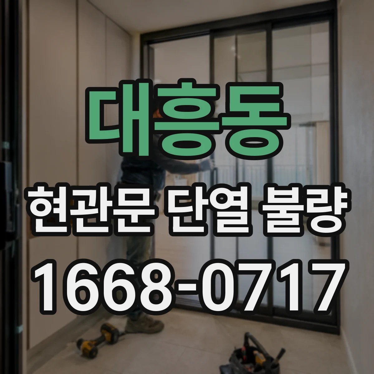 대흥동 현관문 단열 불량