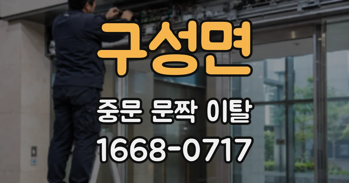 구성면 중문 문짝 이탈