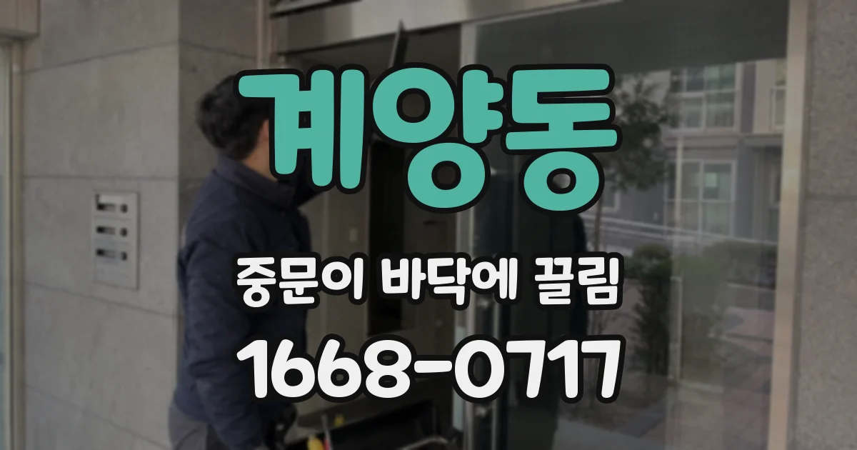 계양동 중문이 바닥에 끌림