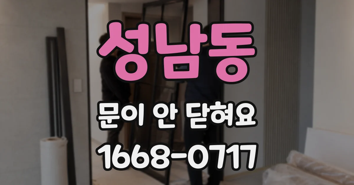성남동 문이 안 닫혀요