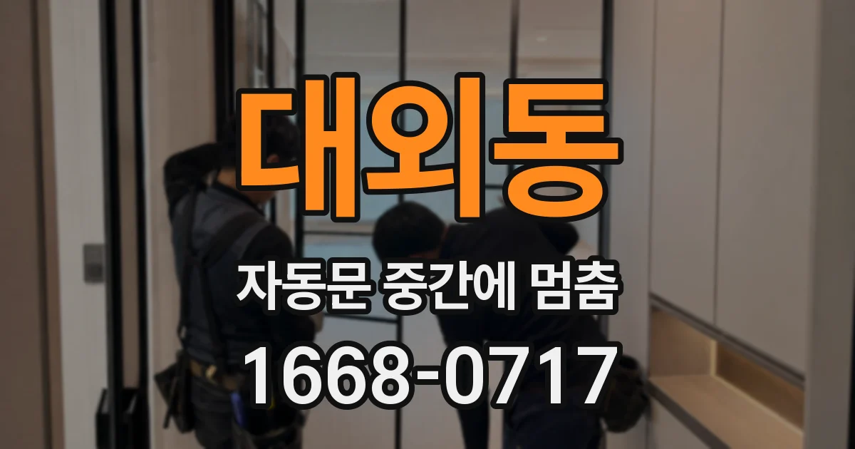 대외동 자동문 중간에 멈춤