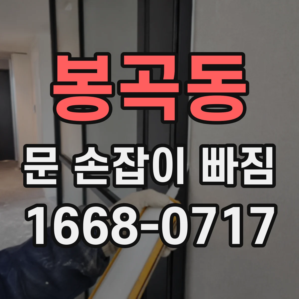 봉곡동 문 손잡이 빠짐