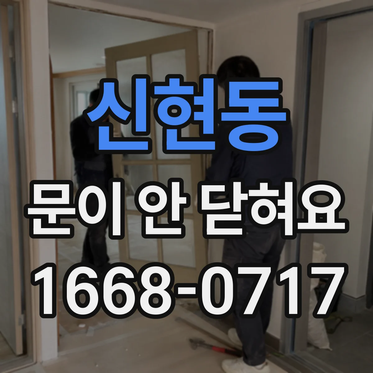 신현동 문이 안 닫혀요