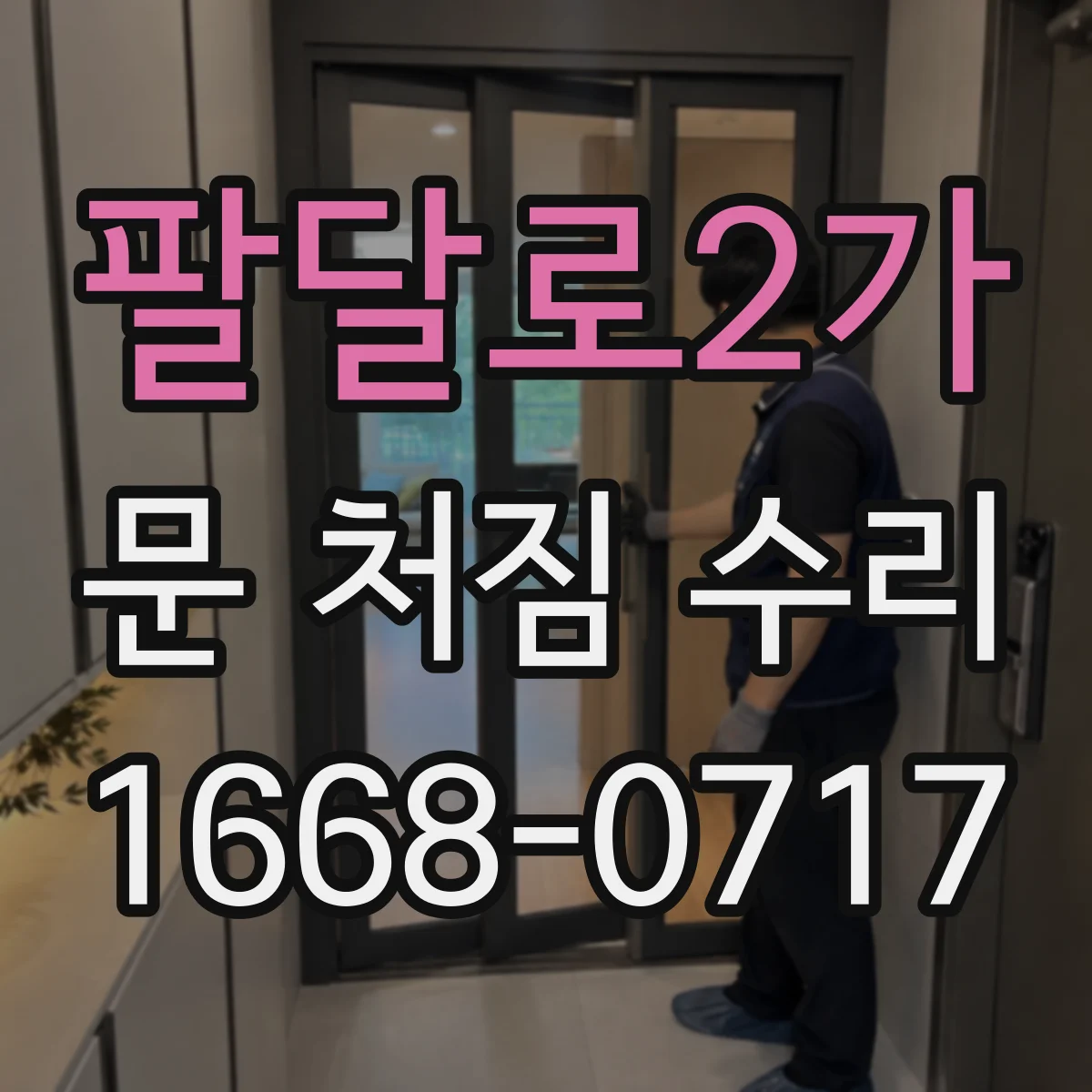 팔달로2가 문 처짐 수리