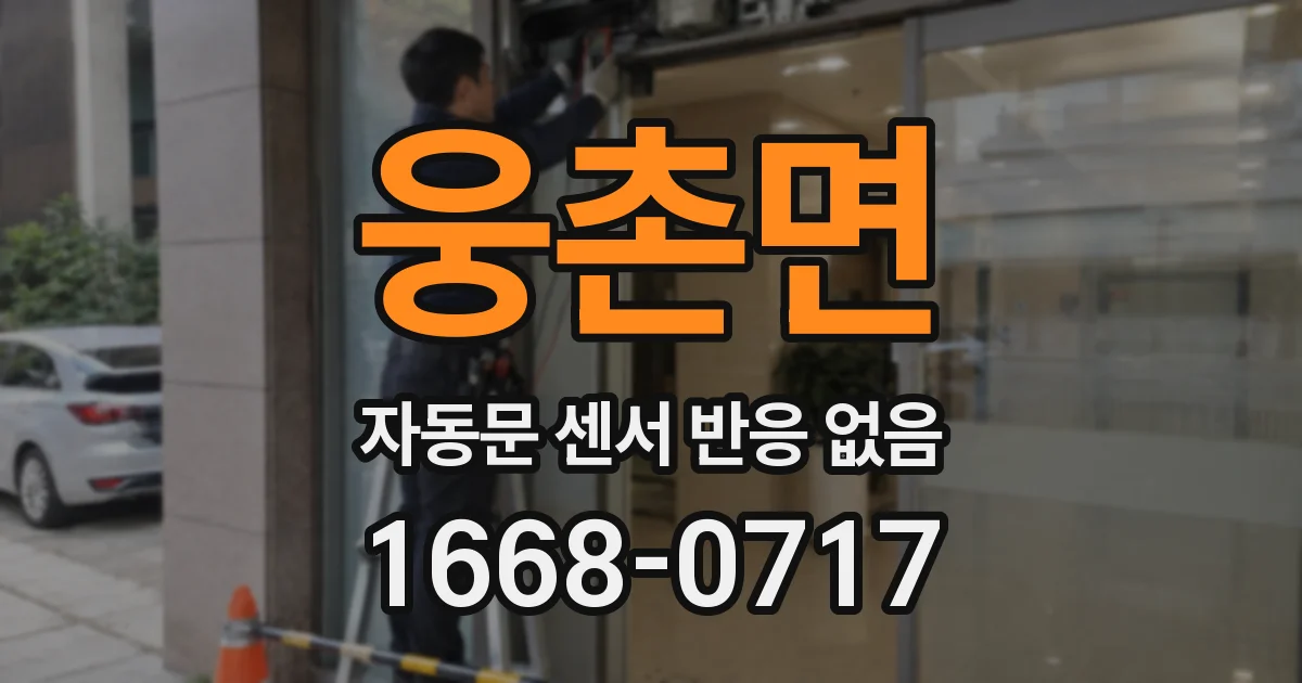 웅촌면 자동문 센서 반응 없음