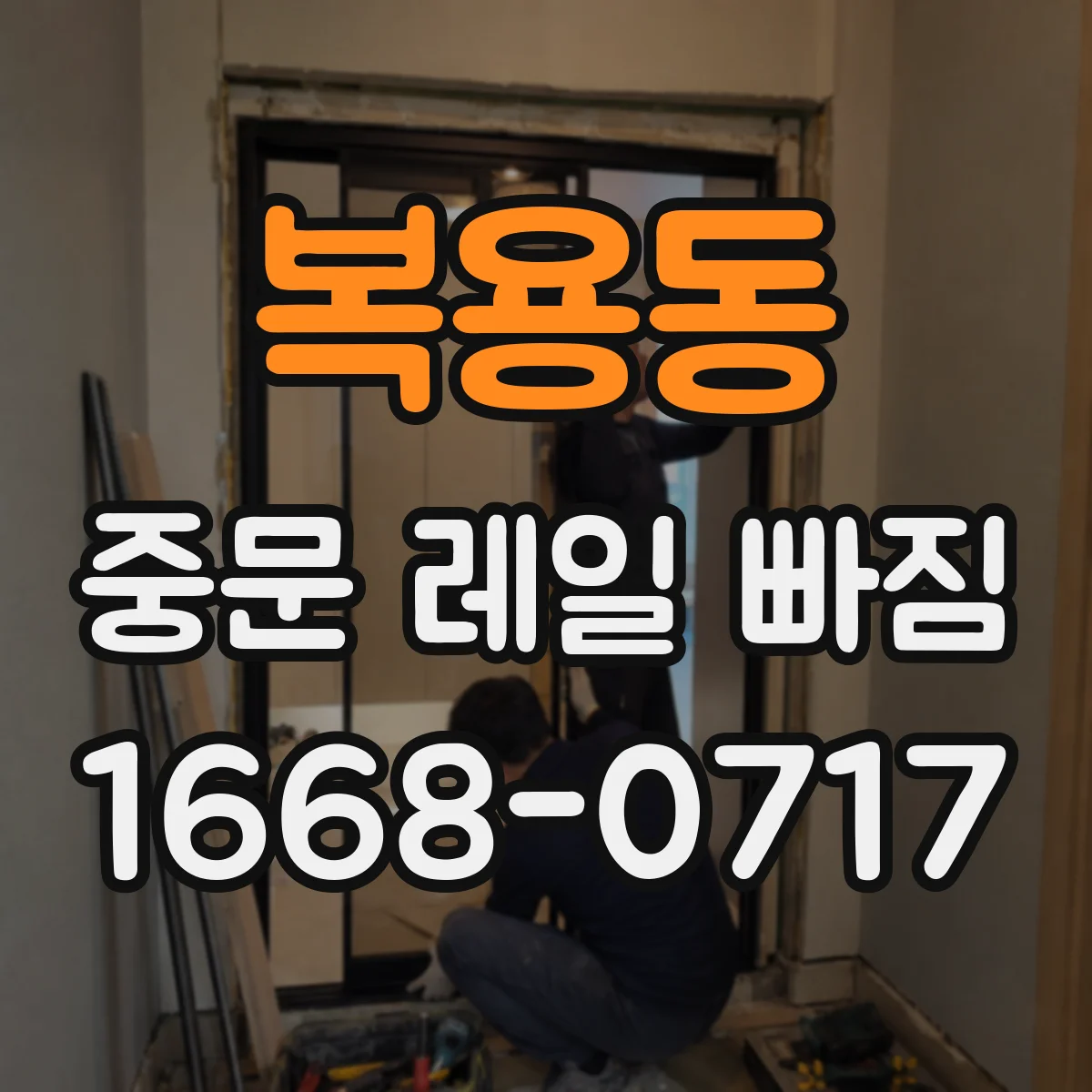 복용동 중문 레일 빠짐 가이드 손상으로 이어지는 닫힘 끊김 확인