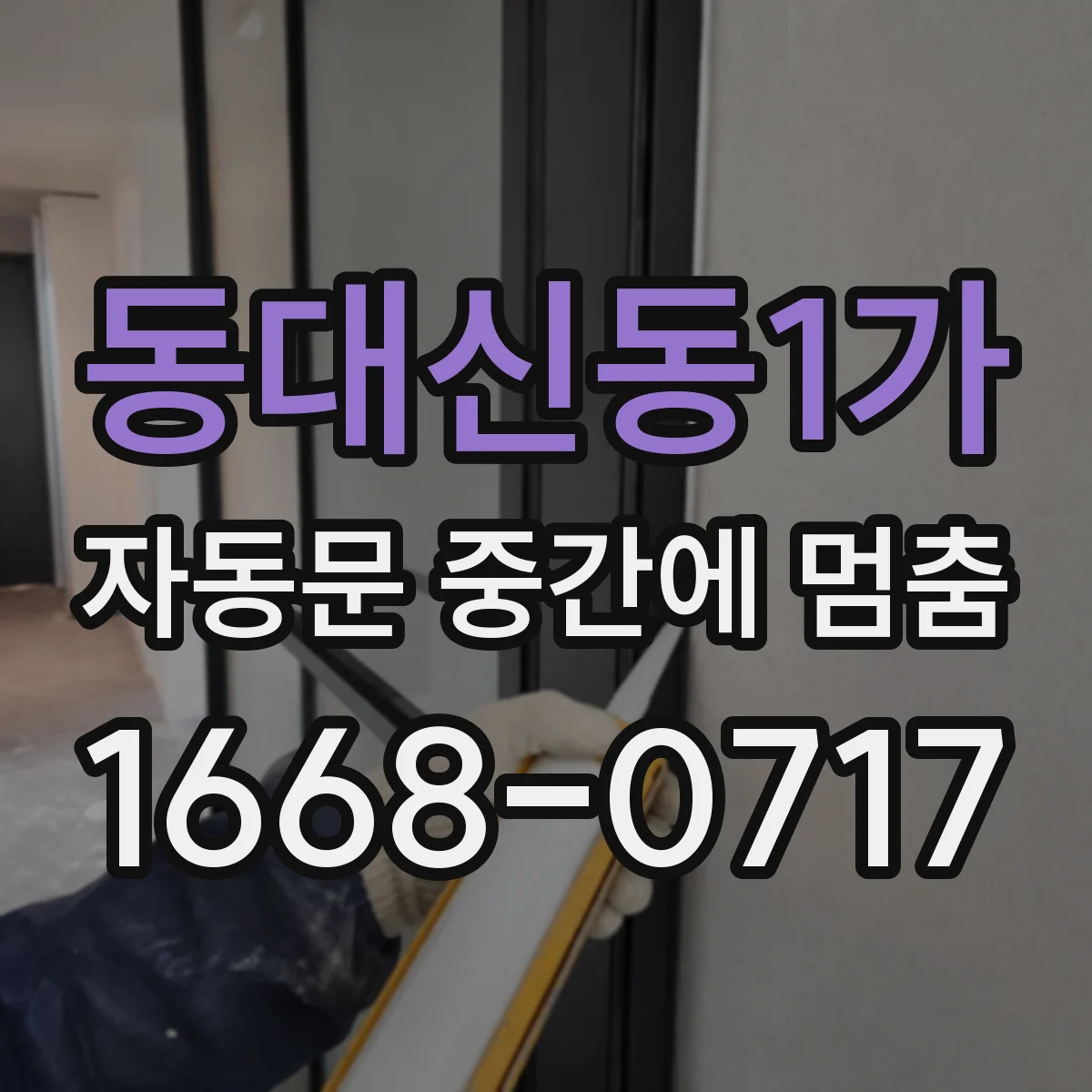 동대신동1가 자동문 중간에 멈춤