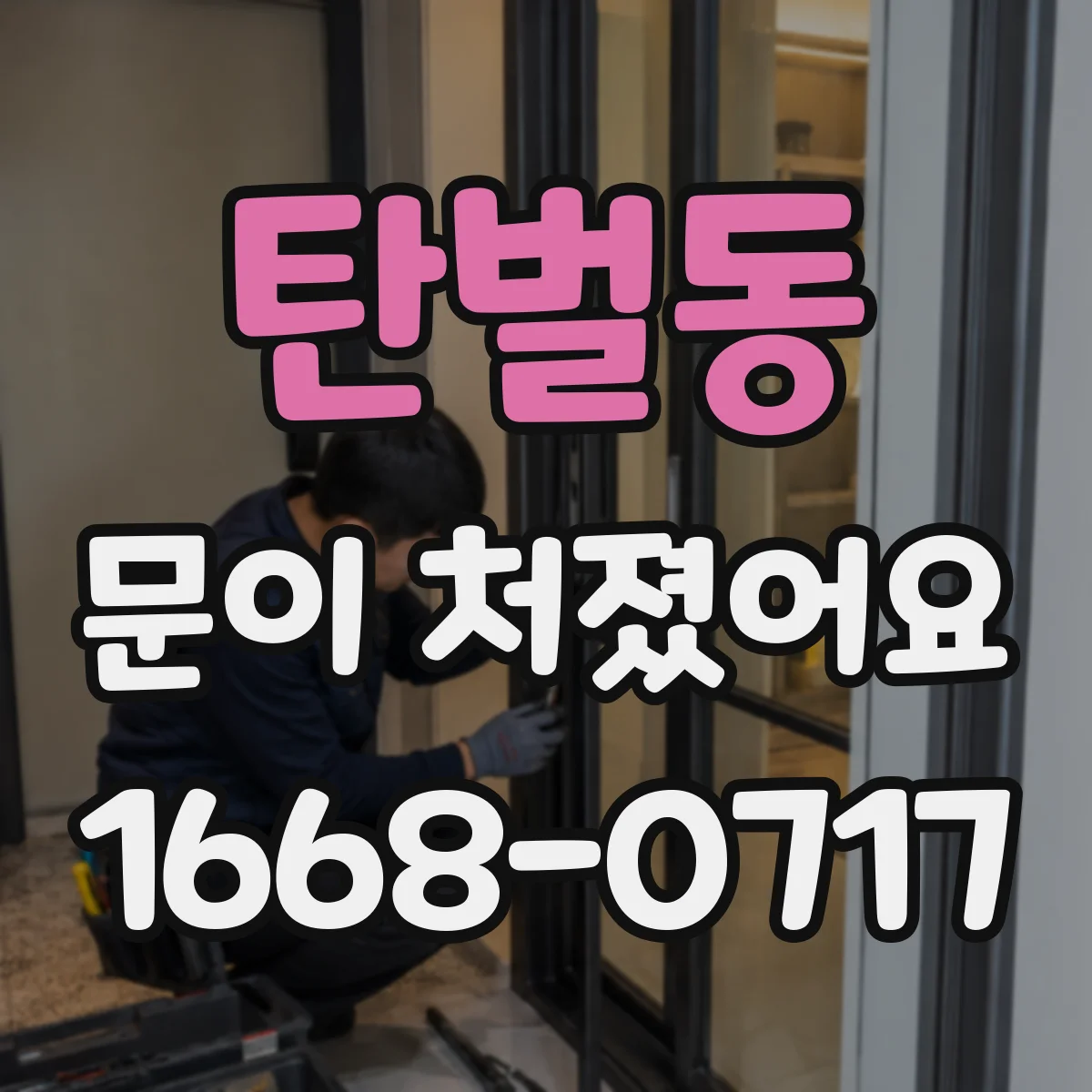 탄벌동 문이 처졌어요