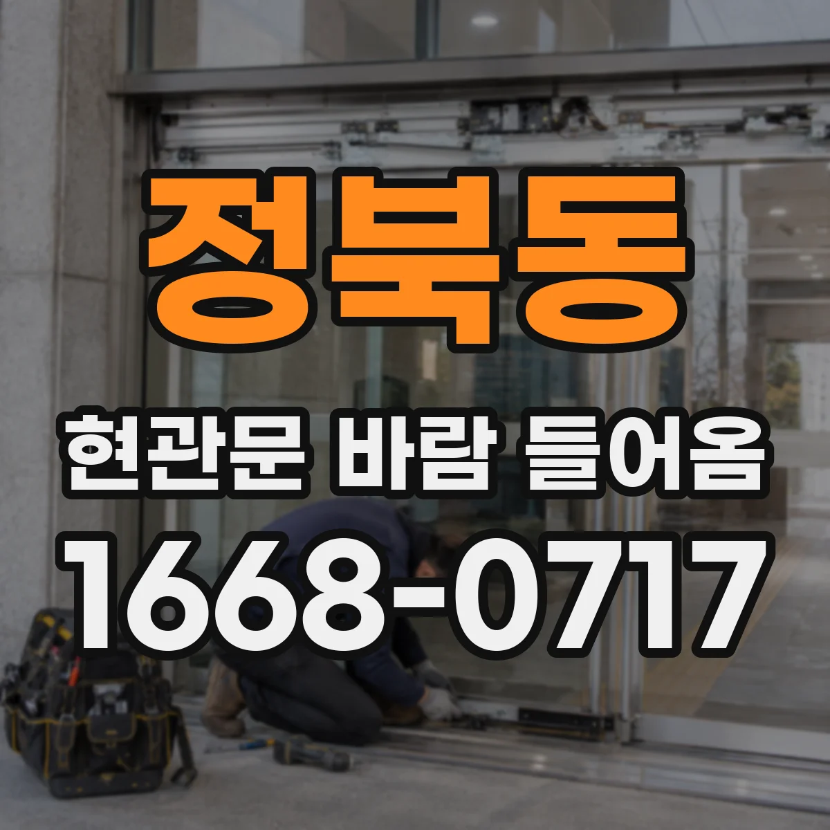 정북동 현관문 바람 들어옴