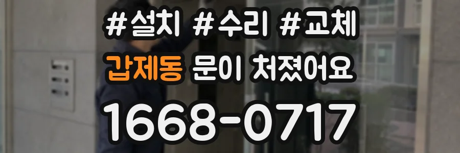 갑제동 문이 처졌어요