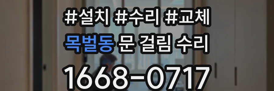 목벌동 문 걸림 수리
