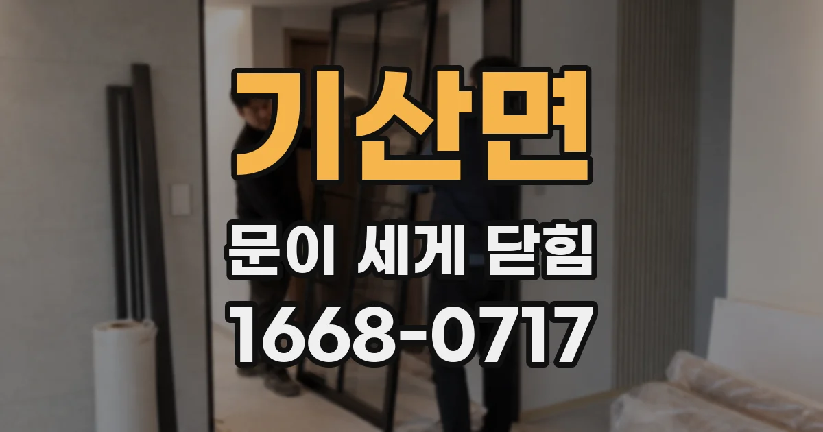 기산면 문이 세게 닫힘