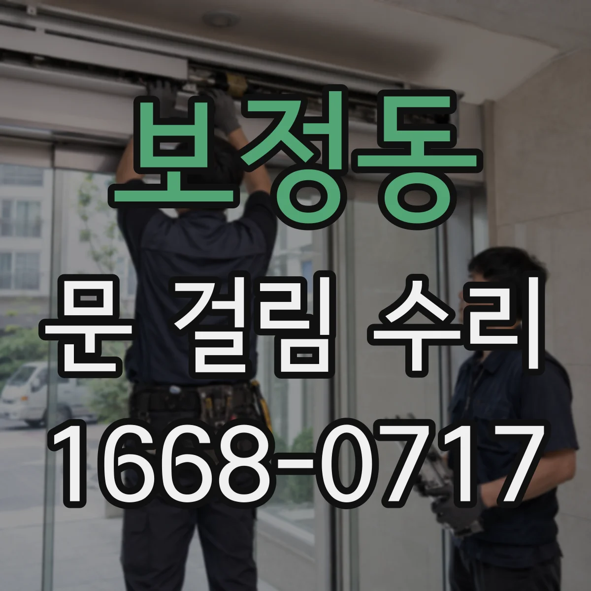보정동 문 걸림 수리