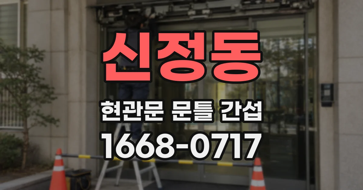 신정동 현관문 문틀 간섭
